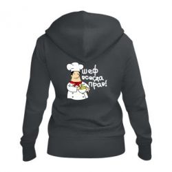 Женское худи на молнии Шеф всегда прав! - PrintSalon