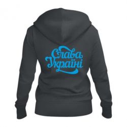 Жіноче худі на блискавці Слава Україні!