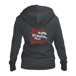 Жіноче худі на блискавці Так хочеться жити без матюків - PrintSalon