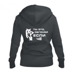 Женское худи на молнии Ты это, обгоняй если чё - PrintSalon