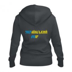 Женское худи на молнии УКРаїнський ОПір (УКРОП)-PrintSalon Женское худи на молнии УКРаїнський ОПір (УКРОП)