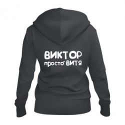 Женское худи на молнии Виктор просто Витя