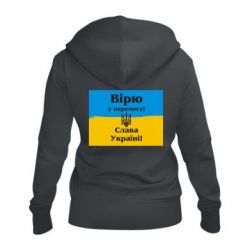 Женское худи на молнии Вірю у перемогу! Слава Україні! - PrintSalon