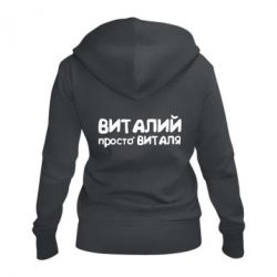 Женское худи на молнии Виталий просто Виталя
