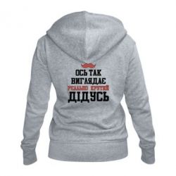 Женское худи на молнии Вот так выглядит реально крутой дедушка
