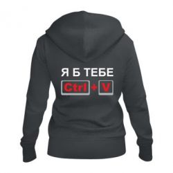 Женское худи на молнии Я б тебе Ctrl+V-PrintSalon Женское худи на молнии Я б тебе Ctrl+V