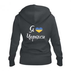 Жіноче худі на блискавці Я люблю Черкаси