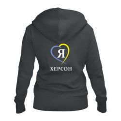 Женское худи на молнии Я люблю Херсон - PrintSalon