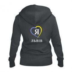 Женское худи на молнии Я люблю Львів - PrintSalon