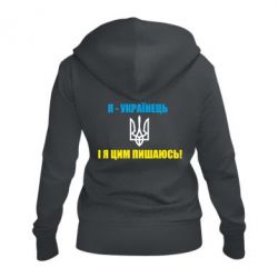 Женское худи на молнии Я - українець. І я цим пишаюсь! - PrintSalon