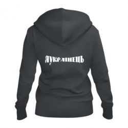 Жіноче худі на блискавці Я Українець. - PrintSalon