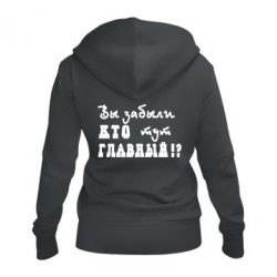 Женское худи на молнии Забыли кто тут главный? - PrintSalon