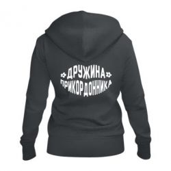 Женское худи на молнии Жена пограничника - PrintSalon