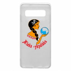 Чохол для Samsung S10 Жінка-Українка