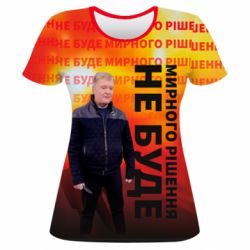 Жіноча 3D футболка Мирного рішення не буде! Порошенка - PrintSalon