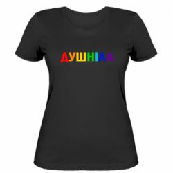 Женская футболка Душнила Радуга - PrintSalon
