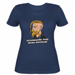 Женская футболка Козак. Роду нет переводу