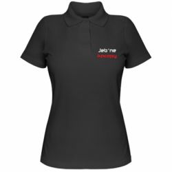 Женское поло Jeb*ne kacapy - PrintSalon