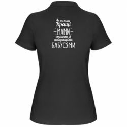 Женское поло Тільки кращі мами стають найкращими бабусями - PrintSalon