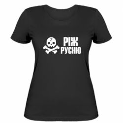 Женская футболка Режь русню - PrintSalon
