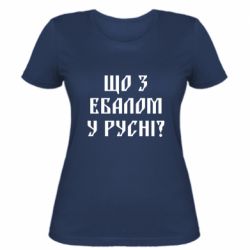 Женская футболка Что с ебалом у русни - PrintSalon