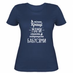 Женская футболка Тільки кращі мами стають найкращими бабусями - PrintSalon