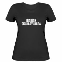 Женская футболка Отойди, если душнила - PrintSalon