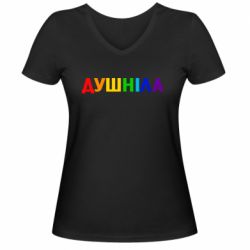 Женская футболка с V-образным вырезом Душнила Радуга - PrintSalon
