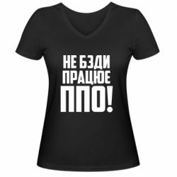 Женская футболка с V-образным вырезом Не бзди, работает ПВО! - PrintSalon