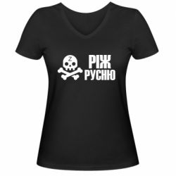 Женская футболка с V-образным вырезом Режь русню - PrintSalon