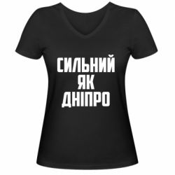 Женская футболка с V-образным вырезом Сильный как Днепр - PrintSalon