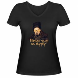 Женская футболка с V-образным вырезом Тарас Ш. Нет времени на печаль - PrintSalon