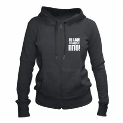 Женское худи на молнии Не бзди, работает ПВО!