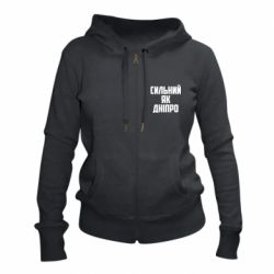 Женское худи на молнии Сильный как Днепр - PrintSalon