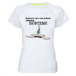 Женская футболка для спорта Бархатные тяги, кефтеме - PrintSalon