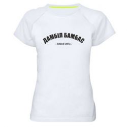 Женская футболка для спорта Дамбіл Бамбас з 2014 - PrintSalon