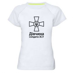 Жіноча футболка для спорту Дівчина Солдата ЗСУ. - PrintSalon