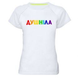 Женская футболка для спорта Душнила Радуга - PrintSalon