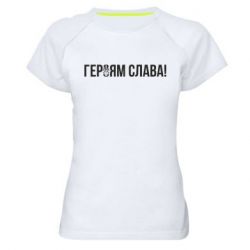 Женская футболка для спорта Героям слава! (с гербом) - PrintSalon
