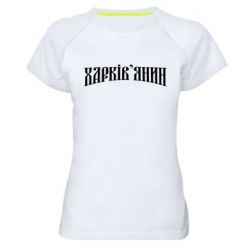 Женская футболка для спорта Харьковчанин - PrintSalon