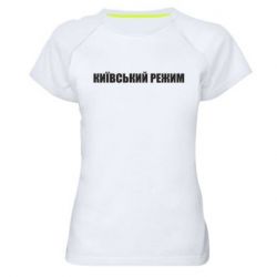 Женская футболка для спорта Київський режим українською - PrintSalon