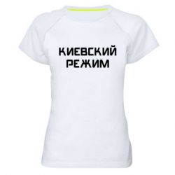 Женская футболка для спорта Киевский режим - PrintSalon