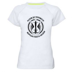 Женская футболка для спорта Морская пехота Украины! Вместе к победе! - PrintSalon