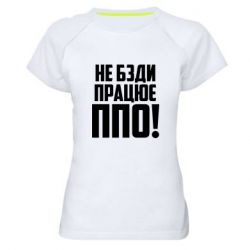 Женская футболка для спорта Не бзди, работает ПВО! - PrintSalon