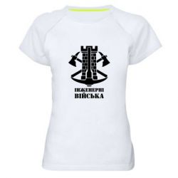 Женская футболка для спорта Инженерные войска. - PrintSalon