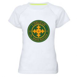 Женская футболка для спорта Первая ОБрСпП им. Ивана Богуна - PrintSalon