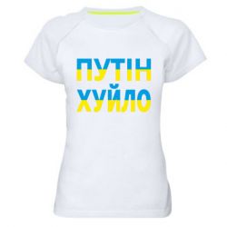 Женская футболка для спорта путин хуй*о - PrintSalon