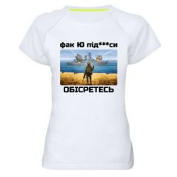 Женская футболка для спорта Русский военный корабль! Фак Ю под***расы! - PrintSalon