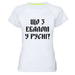 Женская футболка для спорта Что с ебалом у русни - PrintSalon