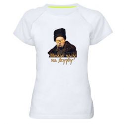 Женская футболка для спорта Тарас Ш. Нет времени на печаль - PrintSalon